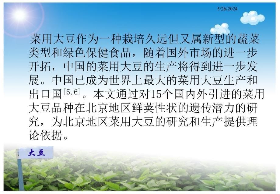 菜用大豆鲜荚性状的遗传潜力分析陈学珍谢皓李婷婷郑晓宇-医学资料_第5页