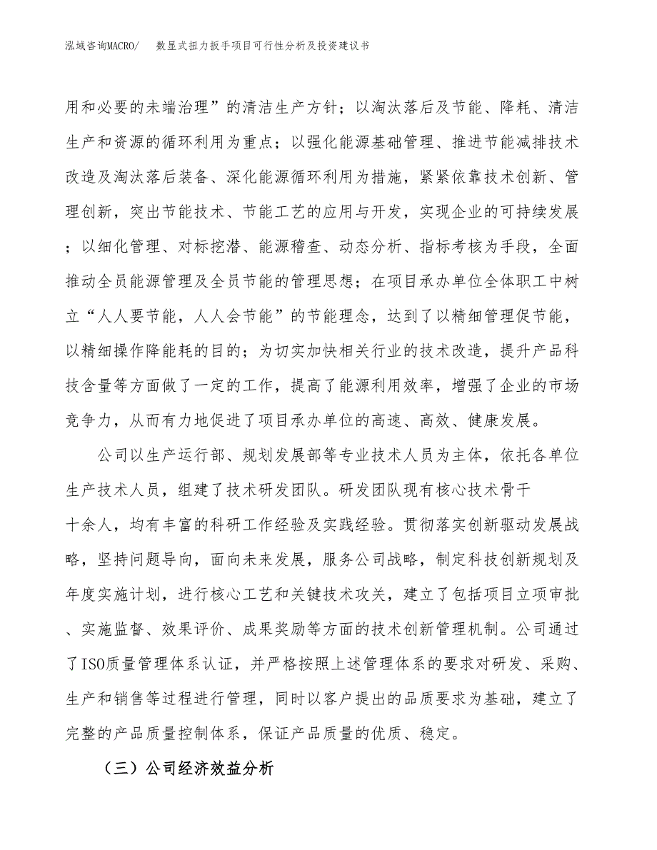 数显式扭力扳手项目可行性分析及投资建议书.docx_第3页