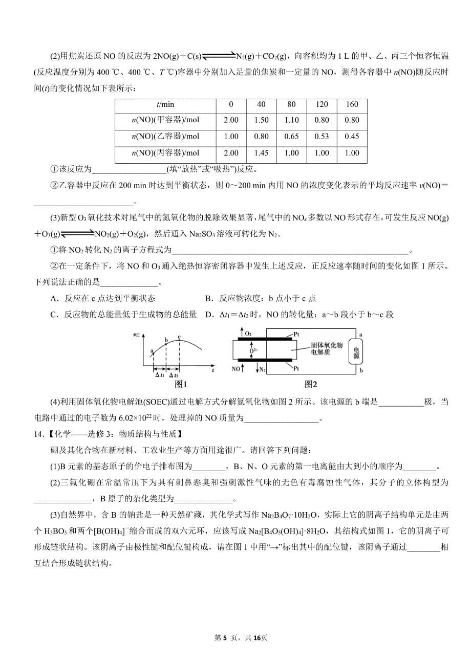 2020年全国高考化学冲刺试卷PDF版含解析_第5页