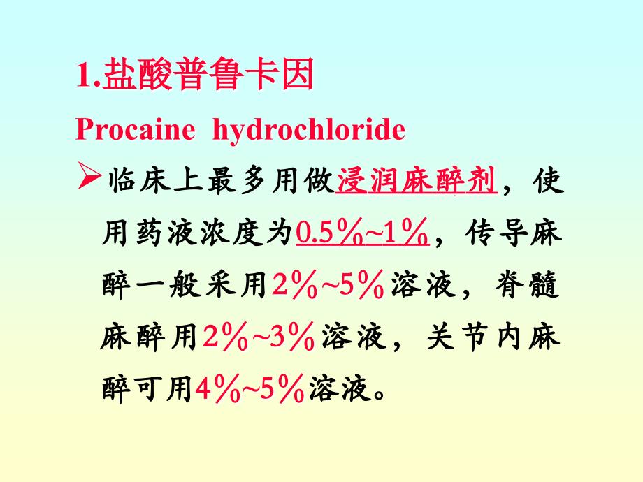 第二节局部麻醉_第3页