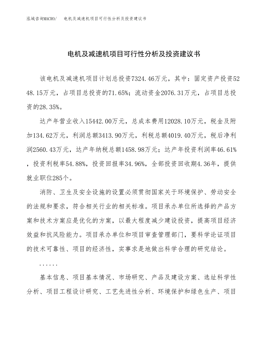 电机及减速机项目可行性分析及投资建议书.docx_第1页