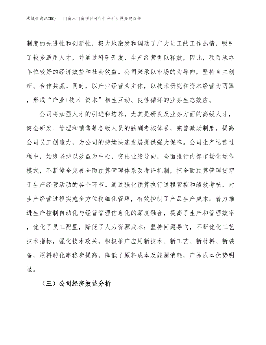 门窗木门窗项目可行性分析及投资建议书.docx_第4页