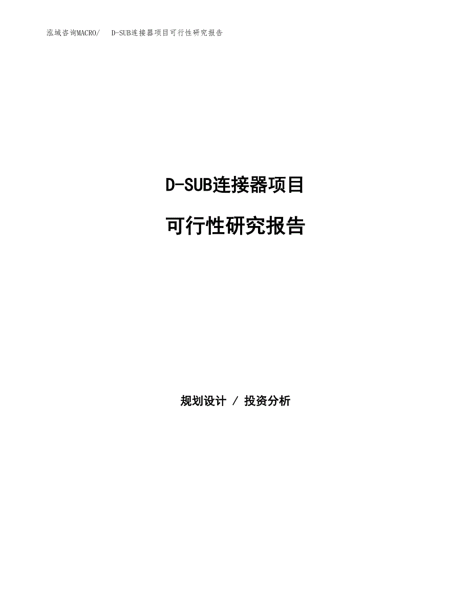 D-SUB连接器项目可行性研究报告建议书.docx_第1页