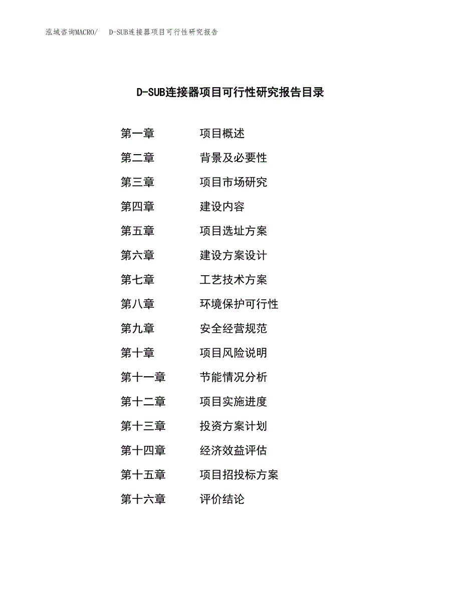 D-SUB连接器项目可行性研究报告建议书.docx_第3页