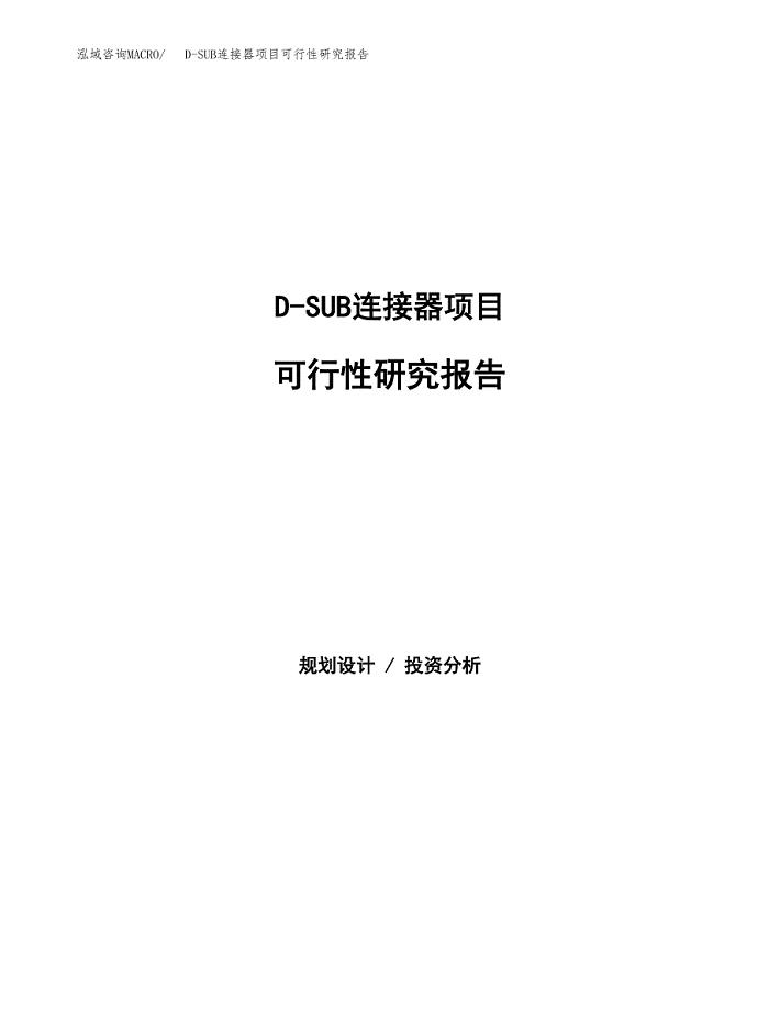 D-SUB连接器项目可行性研究报告建议书.docx