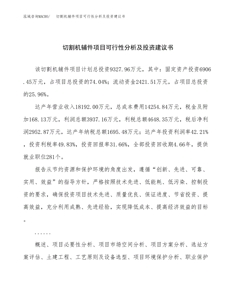 切割机辅件项目可行性分析及投资建议书.docx_第1页