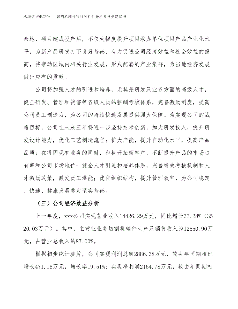 切割机辅件项目可行性分析及投资建议书.docx_第4页