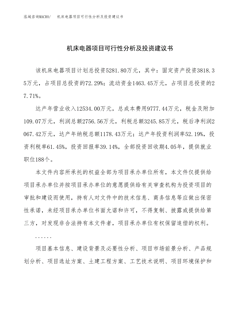 机床电器项目可行性分析及投资建议书.docx_第1页