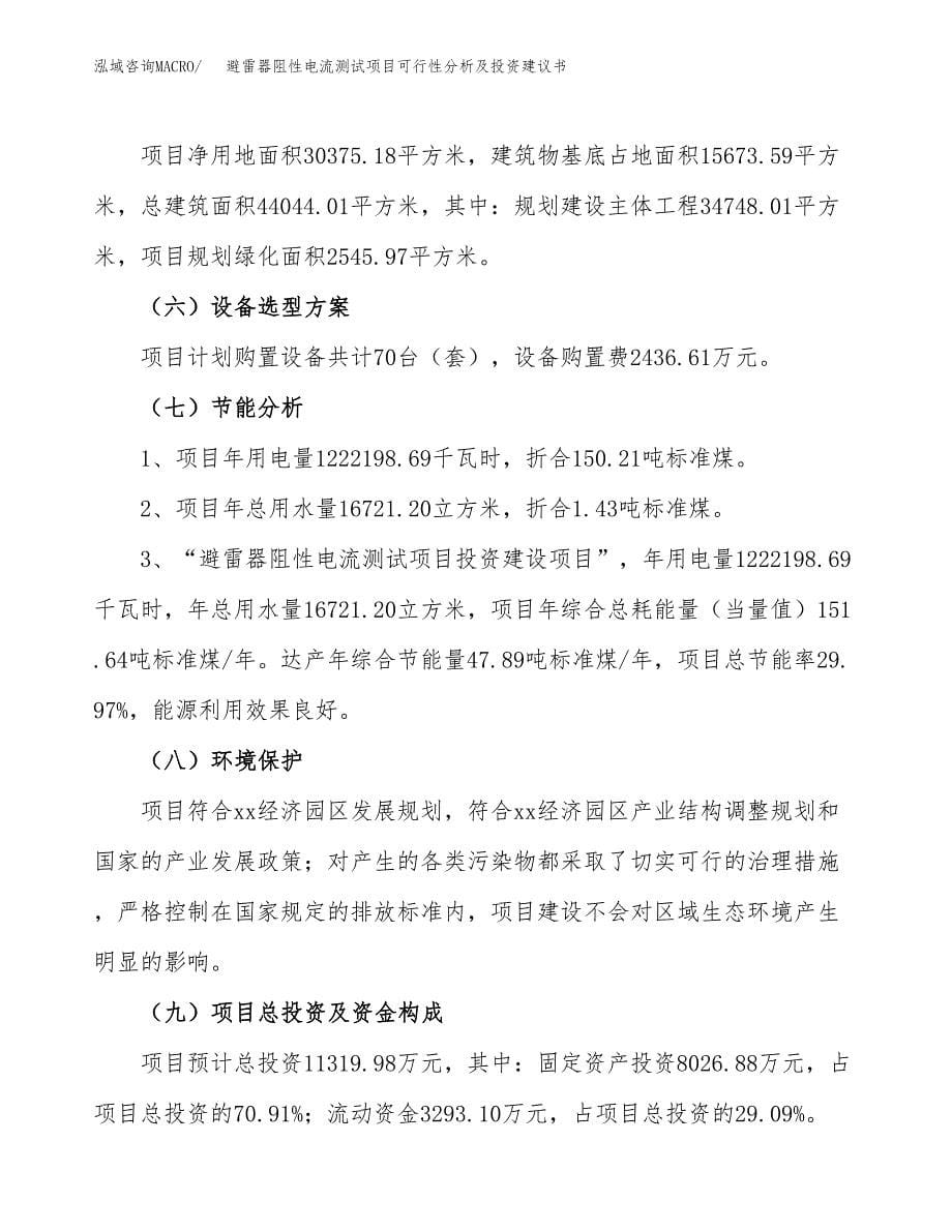 避雷器阻性电流测试项目可行性分析及投资建议书.docx_第5页