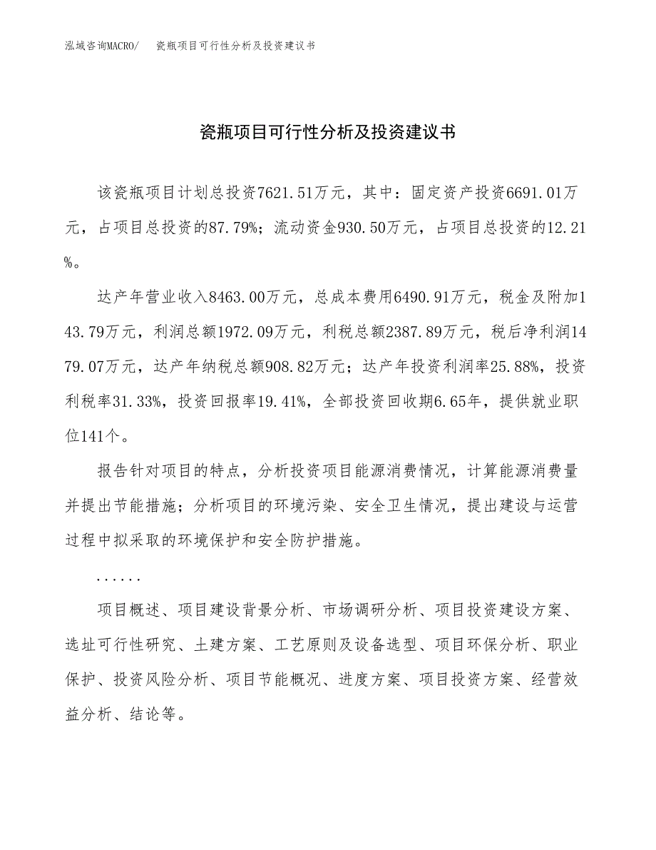 瓷瓶项目可行性分析及投资建议书.docx_第1页