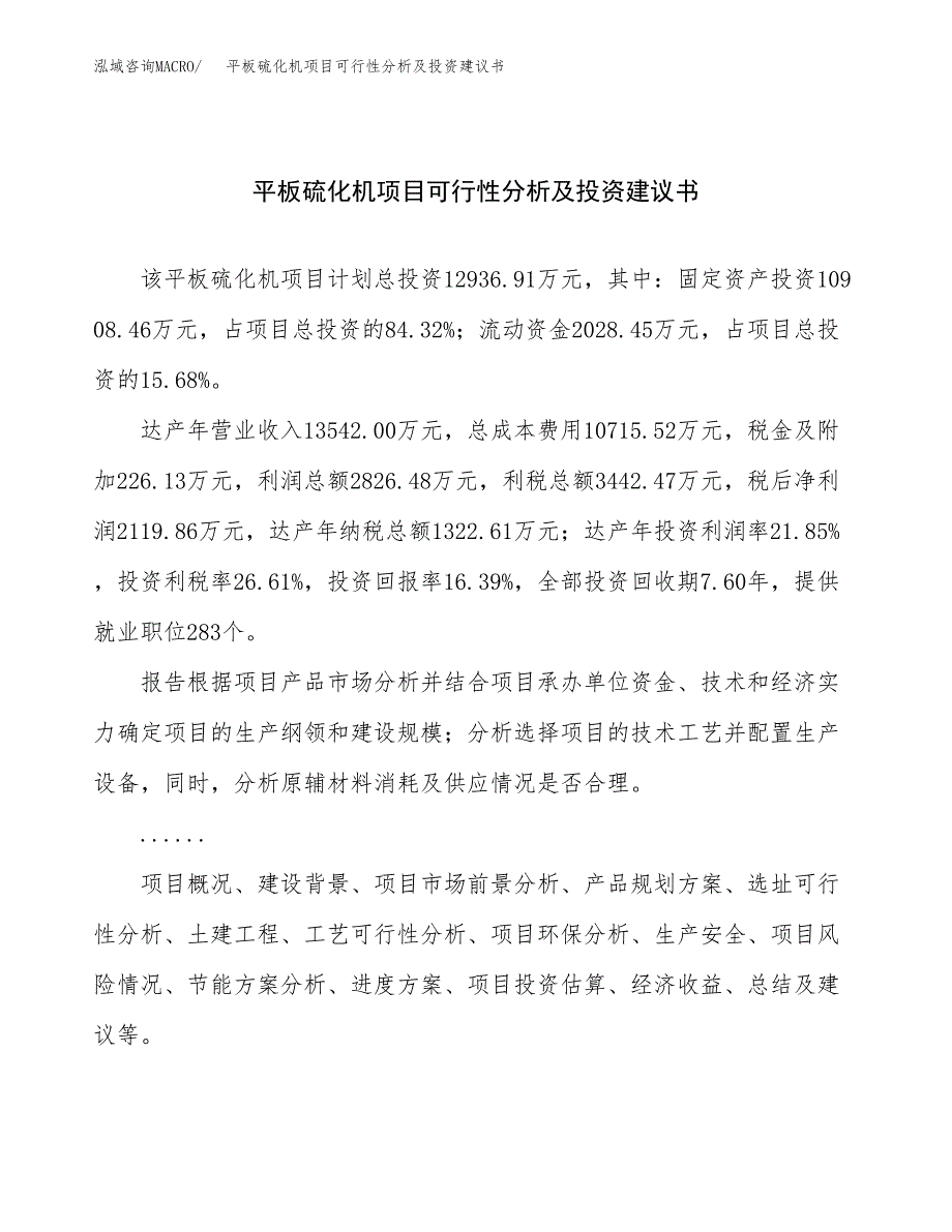 平板硫化机项目可行性分析及投资建议书.docx_第1页