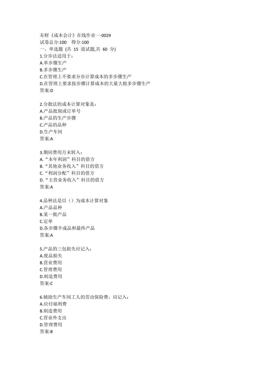 东财《成本会计》在线作业一答卷29_第1页