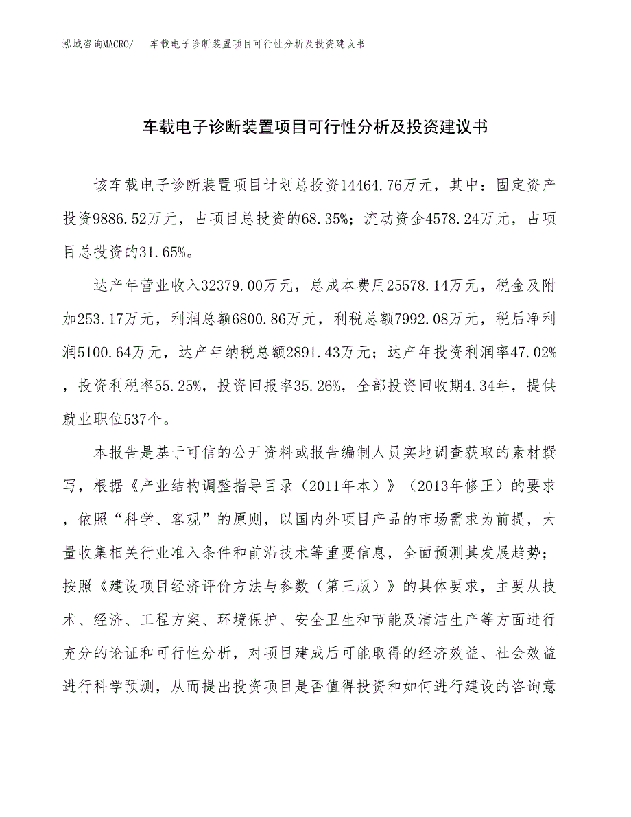 车载电子诊断装置项目可行性分析及投资建议书.docx_第1页