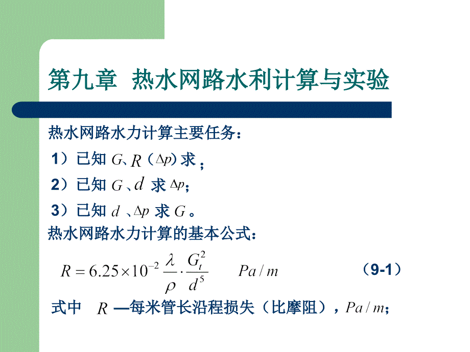 第一讲热水网路水力计算与实验_第2页