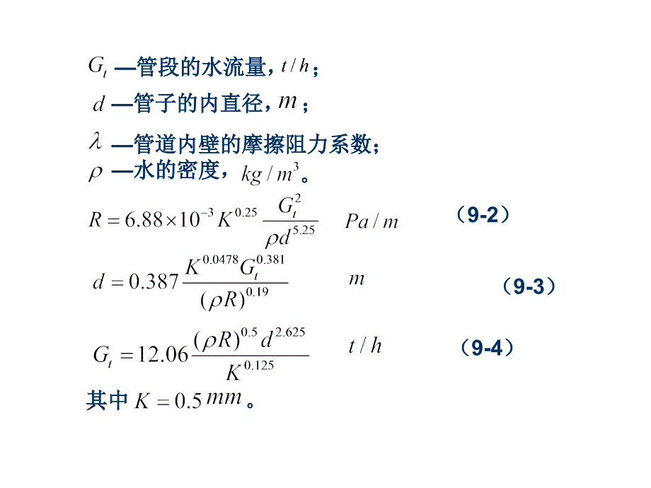 第一讲热水网路水力计算与实验_第3页