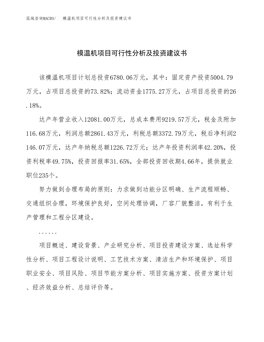 模温机项目可行性分析及投资建议书.docx_第1页