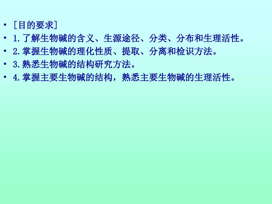 第十部分生物碱Alkaloids教学课件_第2页