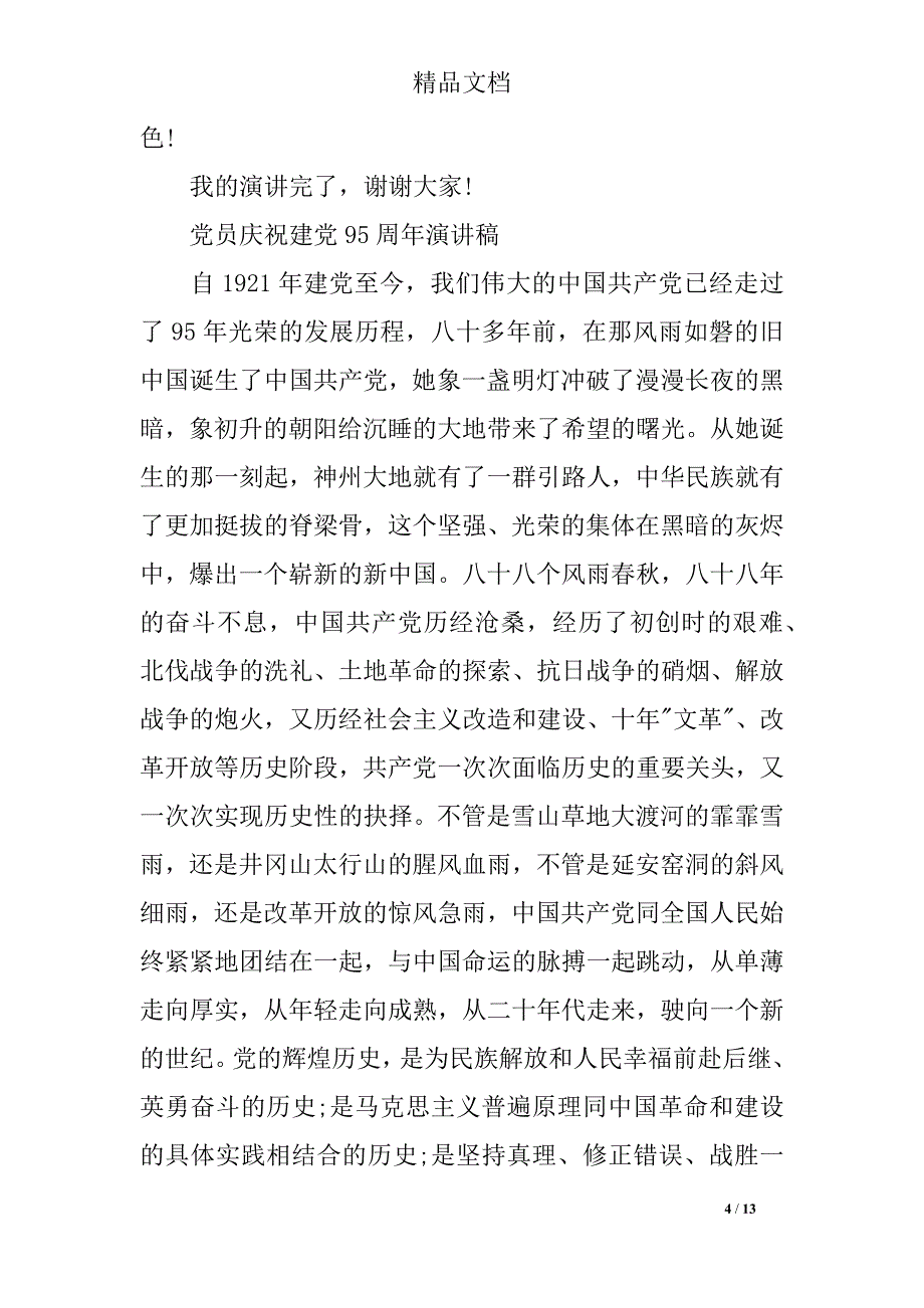 2018年党员庆祝建党95周年演讲稿精选_第4页