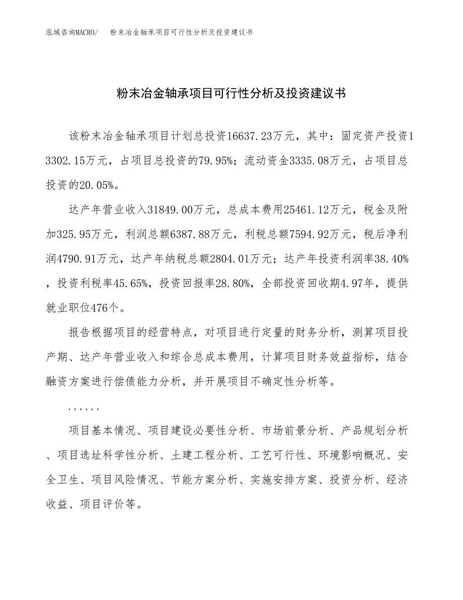 粉末冶金轴承项目可行性分析及投资建议书.docx_第1页