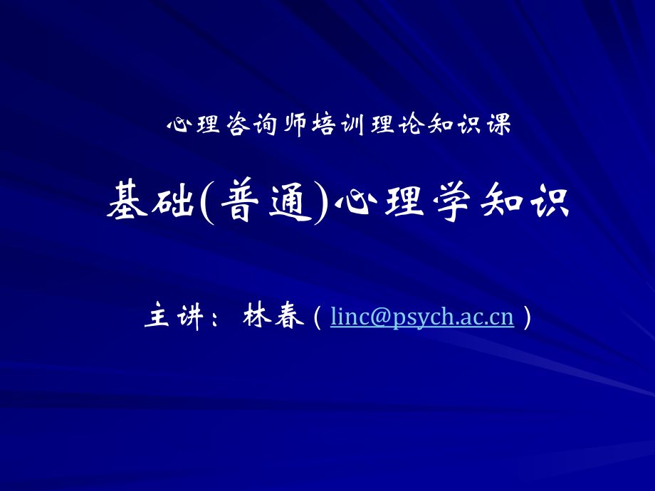 第一章基础心理学知识心理咨询师2005版林春_第1页