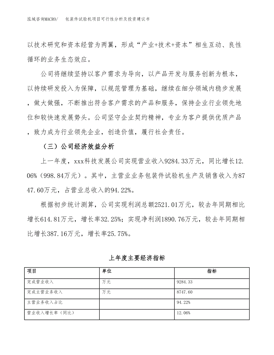 包装件试验机项目可行性分析及投资建议书.docx_第3页