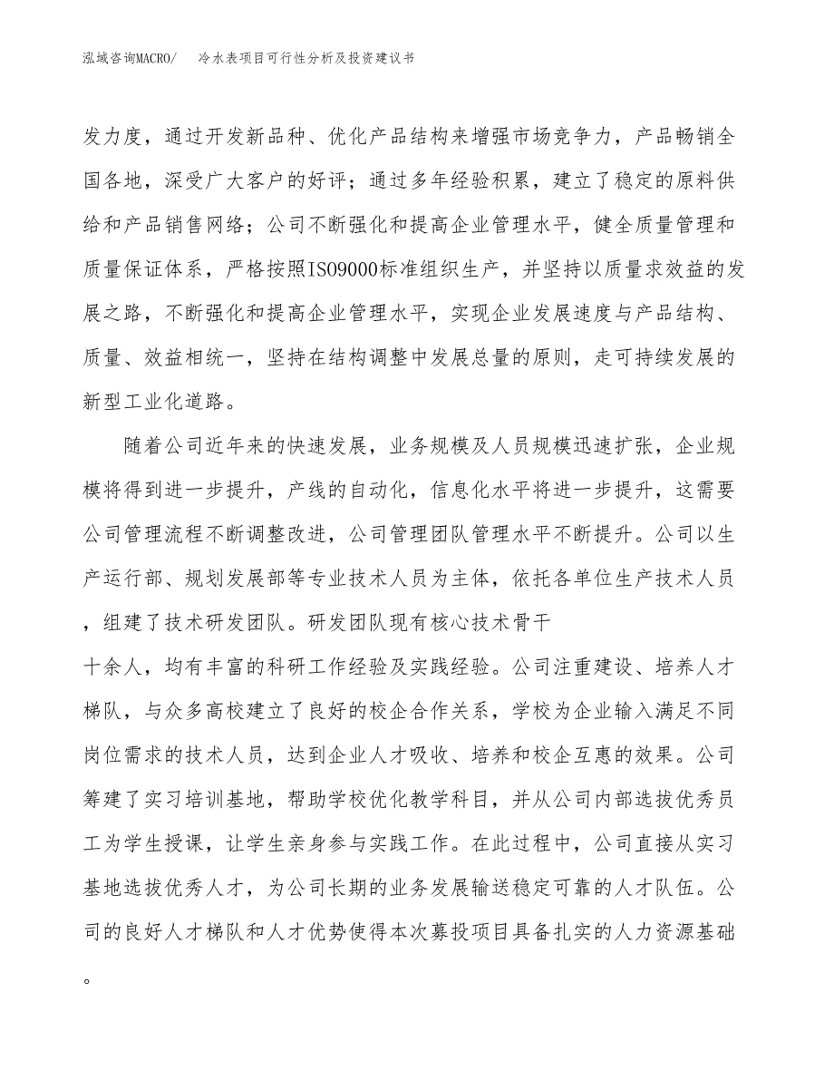 冷水表项目可行性分析及投资建议书.docx_第4页