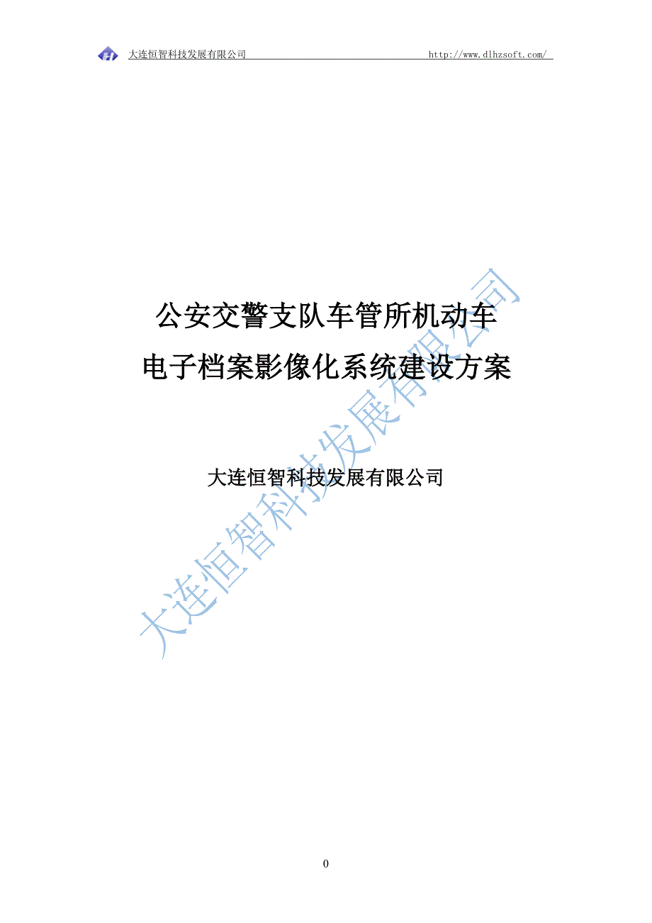 （档案管理）机动车电子档案影像化系统建设方案(DOC 53页)_第1页