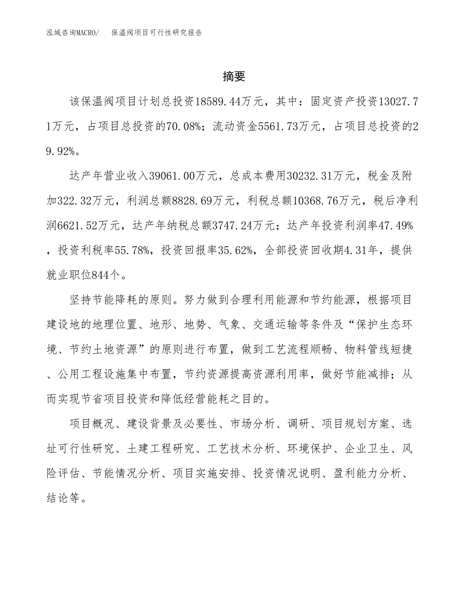 保温阀项目可行性研究报告建议书.docx_第2页