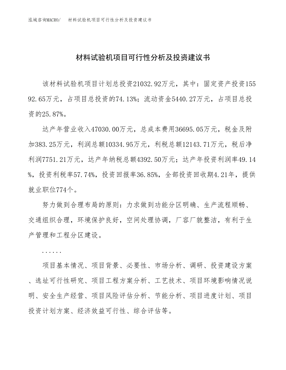 材料试验机项目可行性分析及投资建议书.docx_第1页