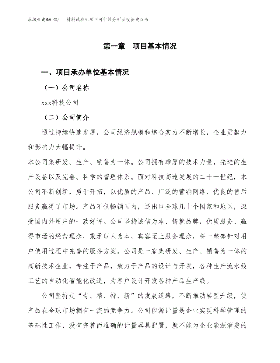 材料试验机项目可行性分析及投资建议书.docx_第2页