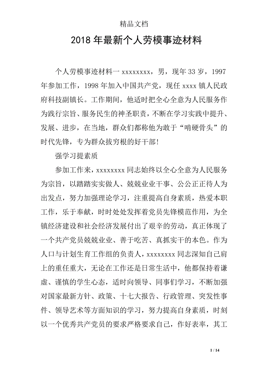 2018年最新个人劳模事迹材料_第1页