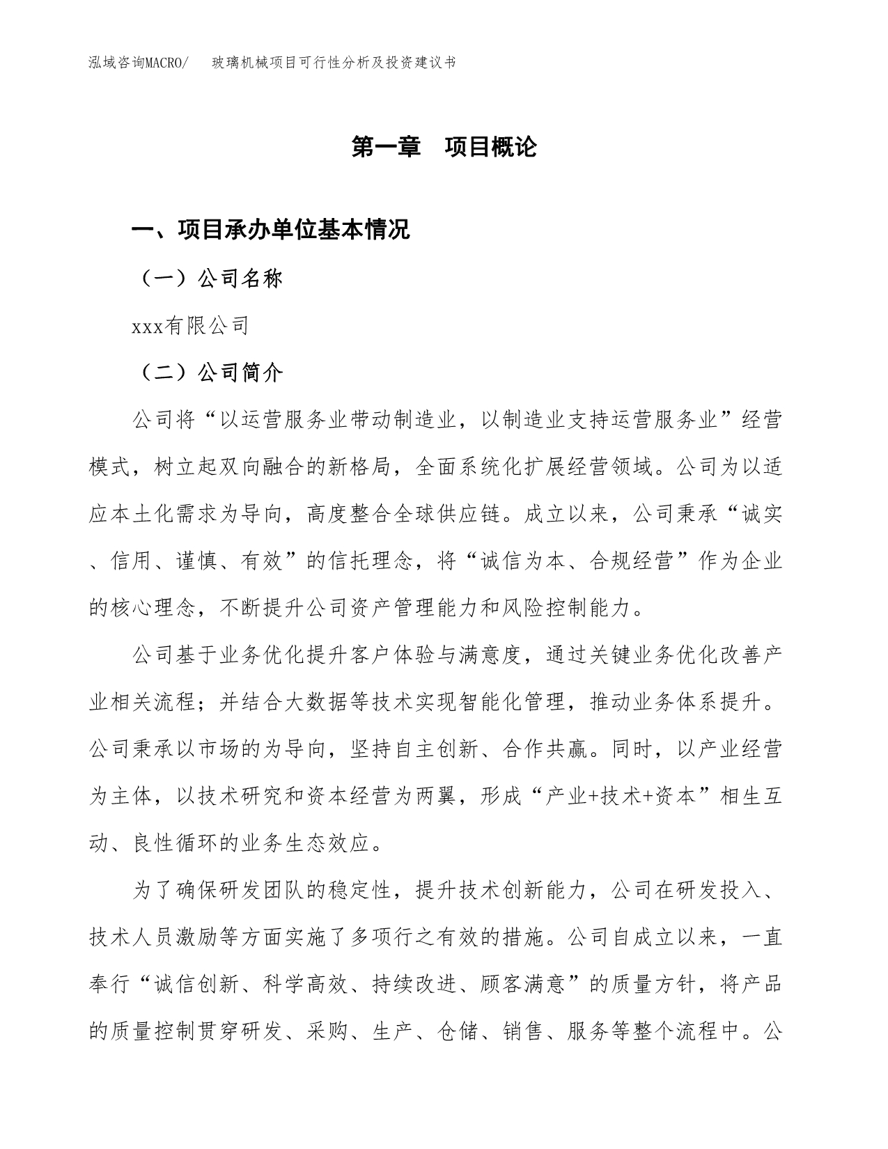 玻璃机械项目可行性分析及投资建议书.docx_第3页