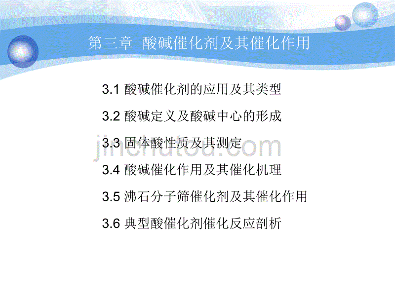 第3章酸碱催化剂及其催化作用ppt课件-医学资料_第2页