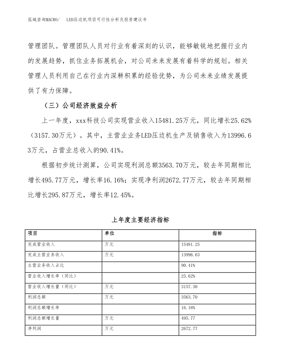 LED压边机项目可行性分析及投资建议书.docx_第4页