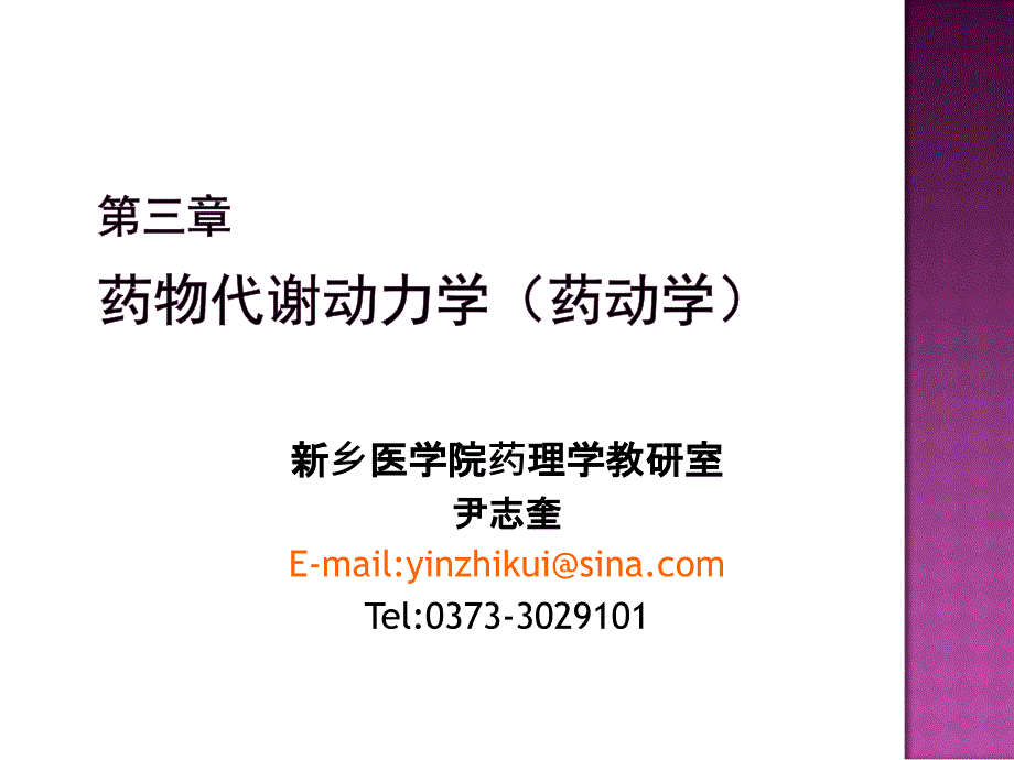 第3章药物代谢动力学1-医学资料_第1页