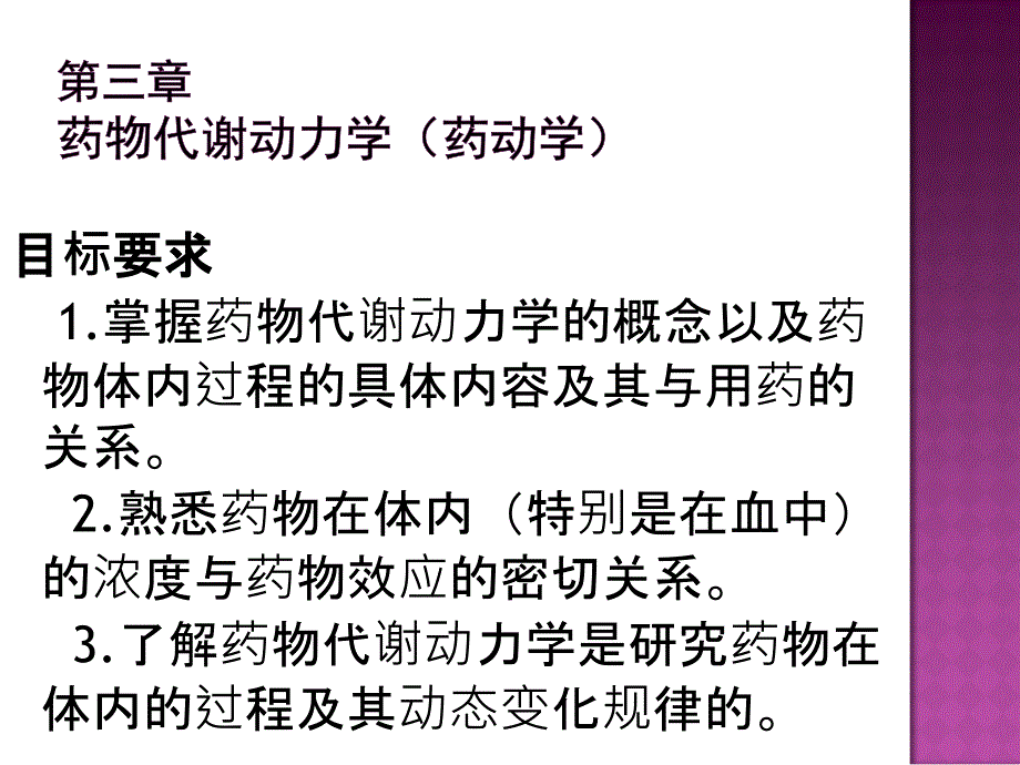 第3章药物代谢动力学1-医学资料_第2页