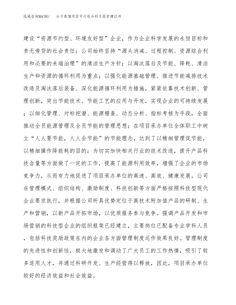 分子蒸馏项目可行性分析及投资建议书.docx_第4页