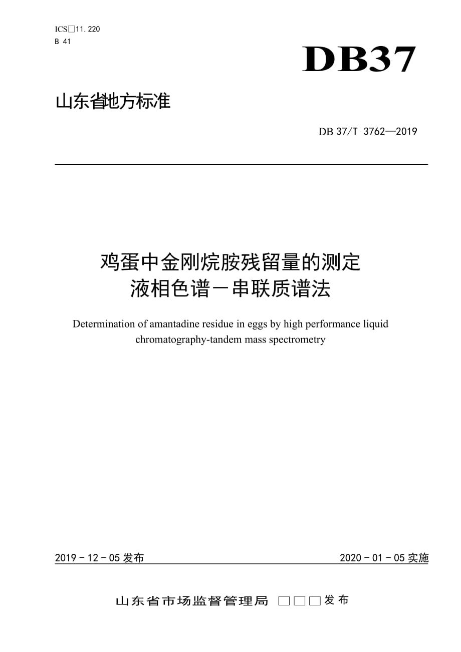 鸡蛋中金刚烷胺残留量的测定　液相色谱－串联质谱法-山东_第1页