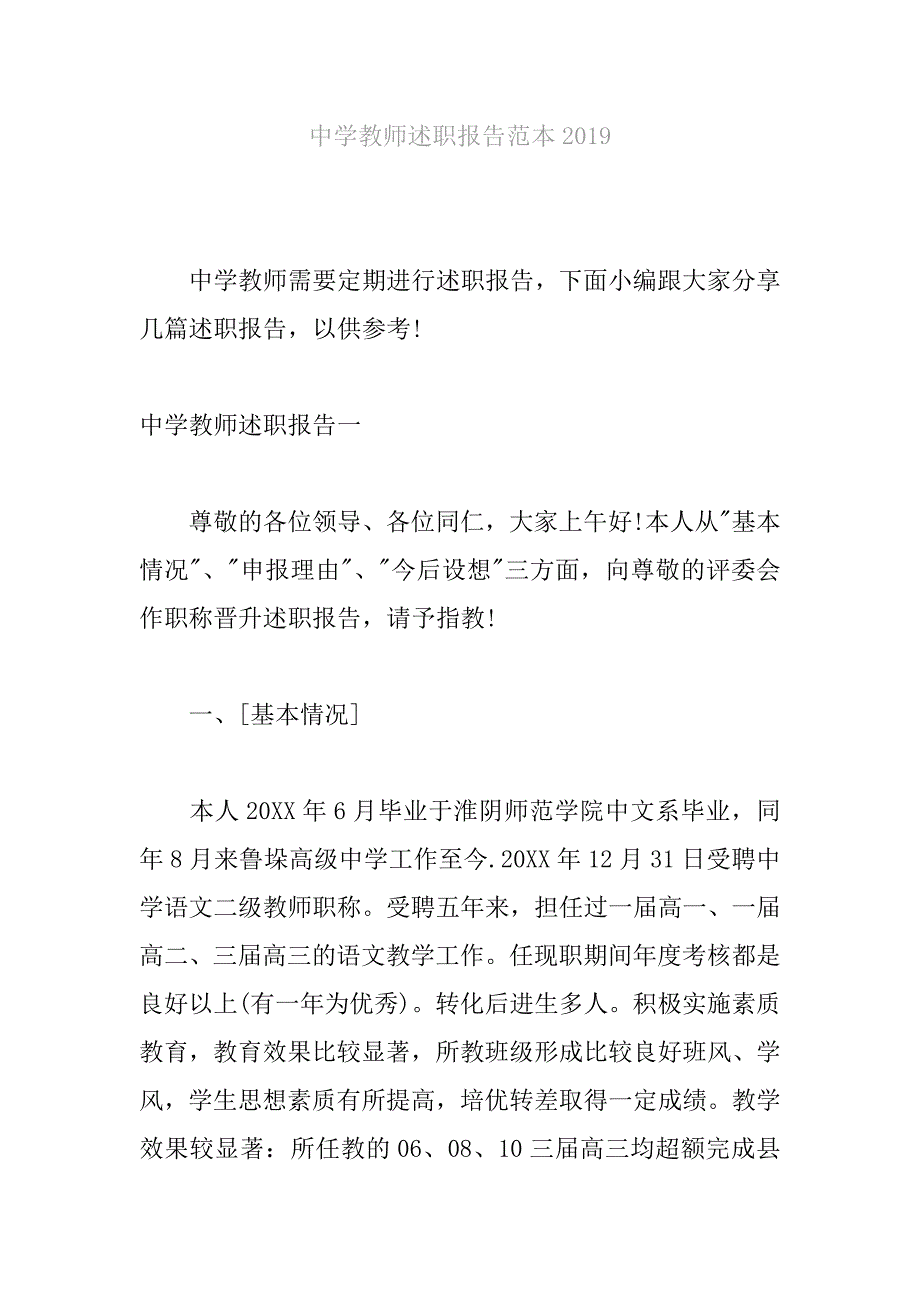 中学教师述职报告范本2019_第1页