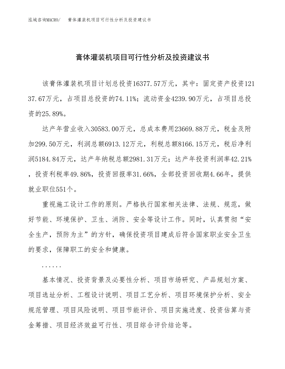 膏体灌装机项目可行性分析及投资建议书.docx_第1页