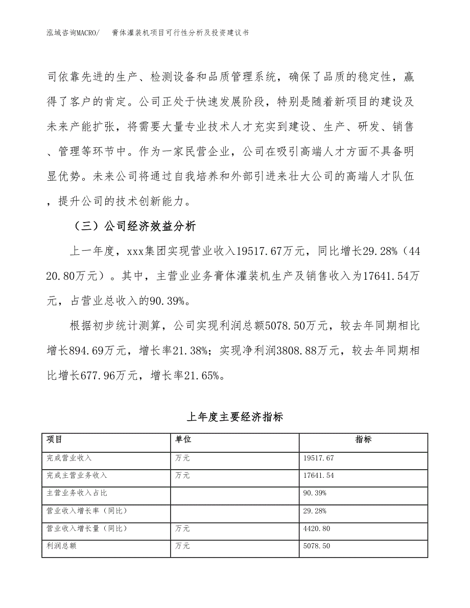 膏体灌装机项目可行性分析及投资建议书.docx_第4页