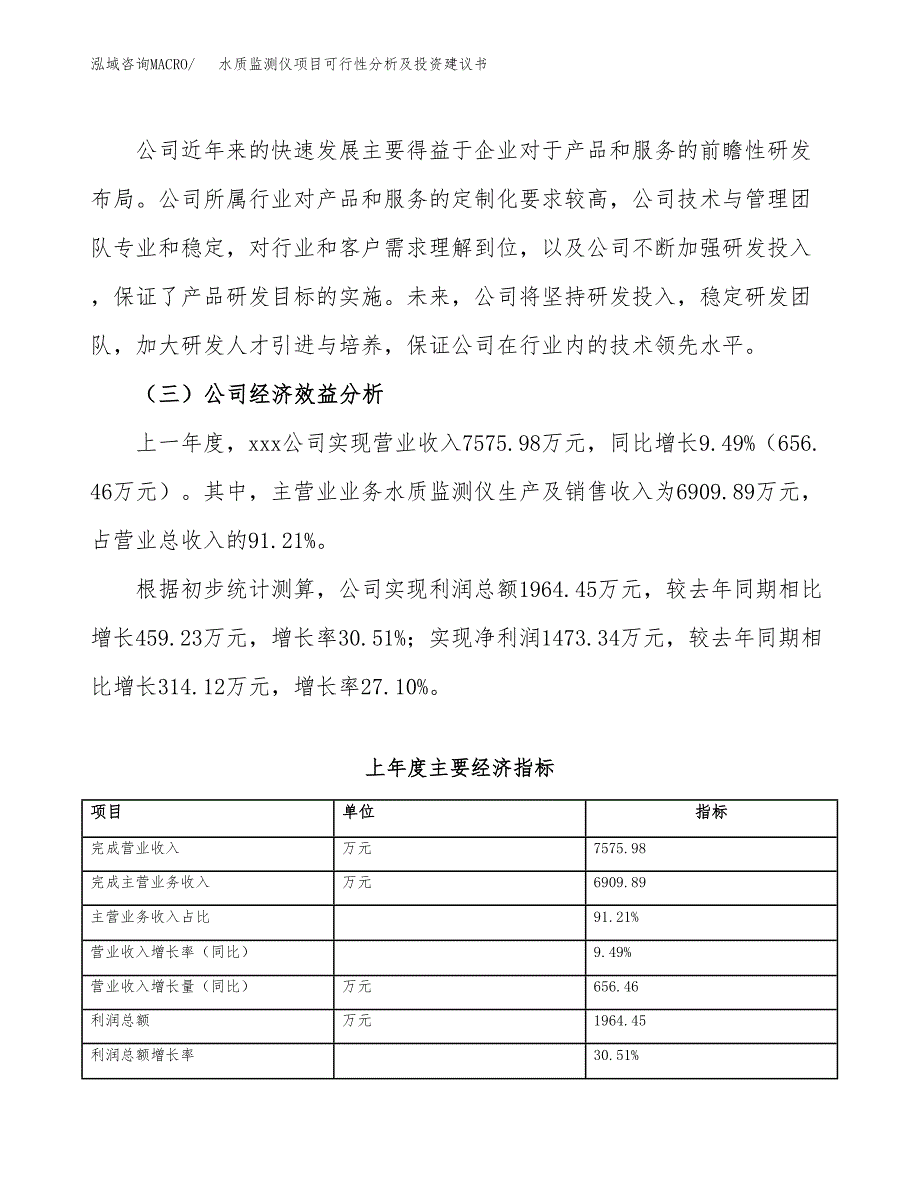 水质监测仪项目可行性分析及投资建议书.docx_第3页