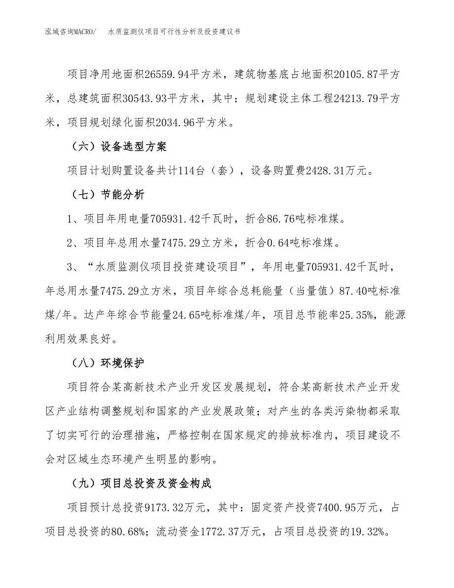 水质监测仪项目可行性分析及投资建议书.docx_第5页