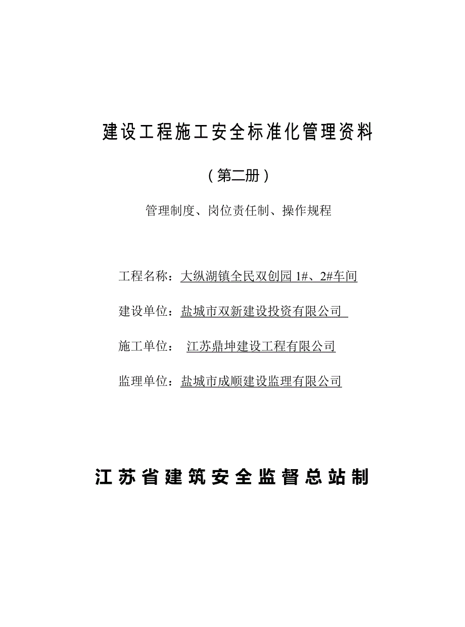 （档案管理）某建设投资有限公司工程施工安全标准化管理教材(DOC 87页)_第1页