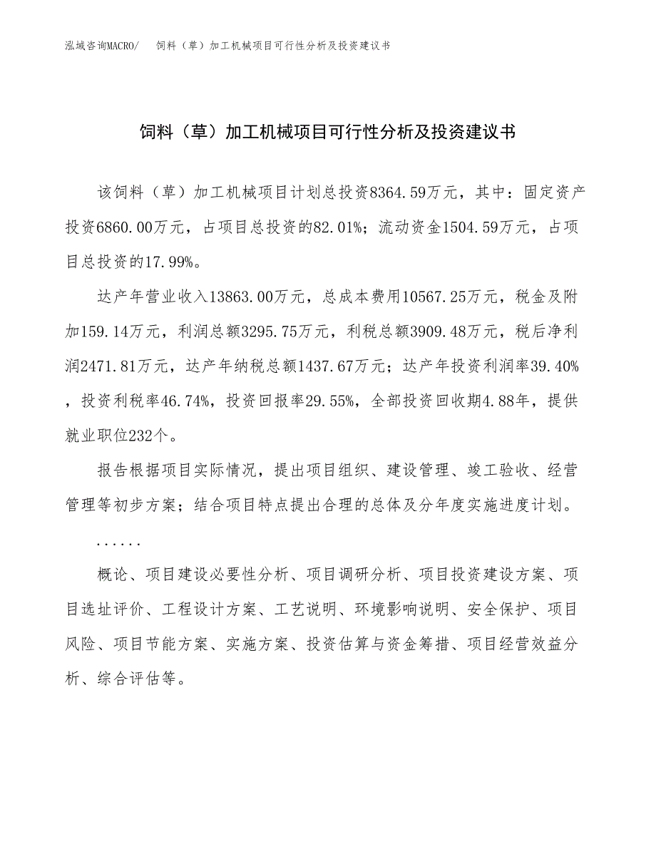 饲料（草）加工机械项目可行性分析及投资建议书.docx_第1页