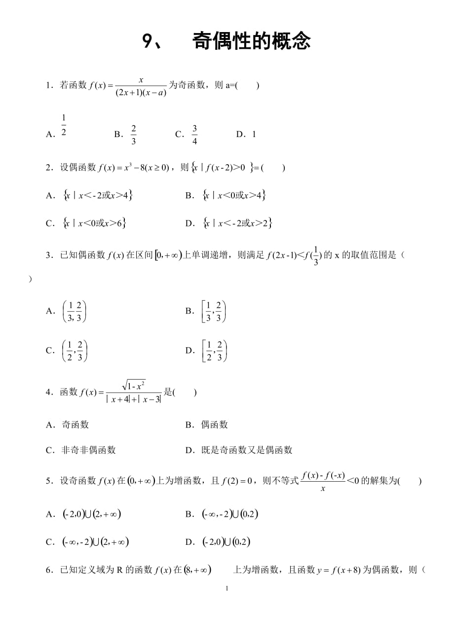 人教版高中数学必修一奇偶性同步测试_第1页