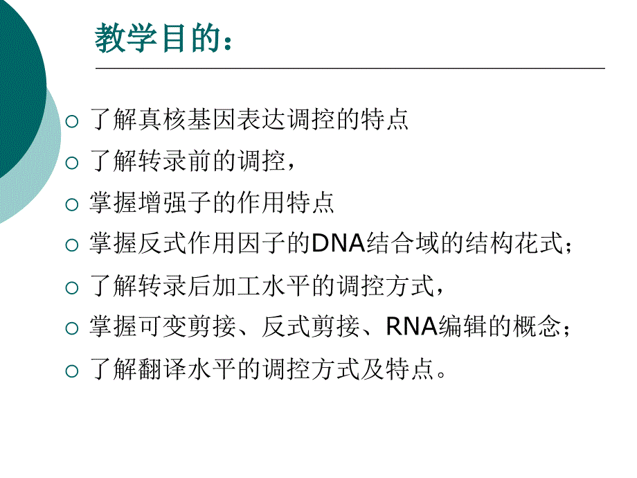 第八章真核生物基因表达调控_第2页