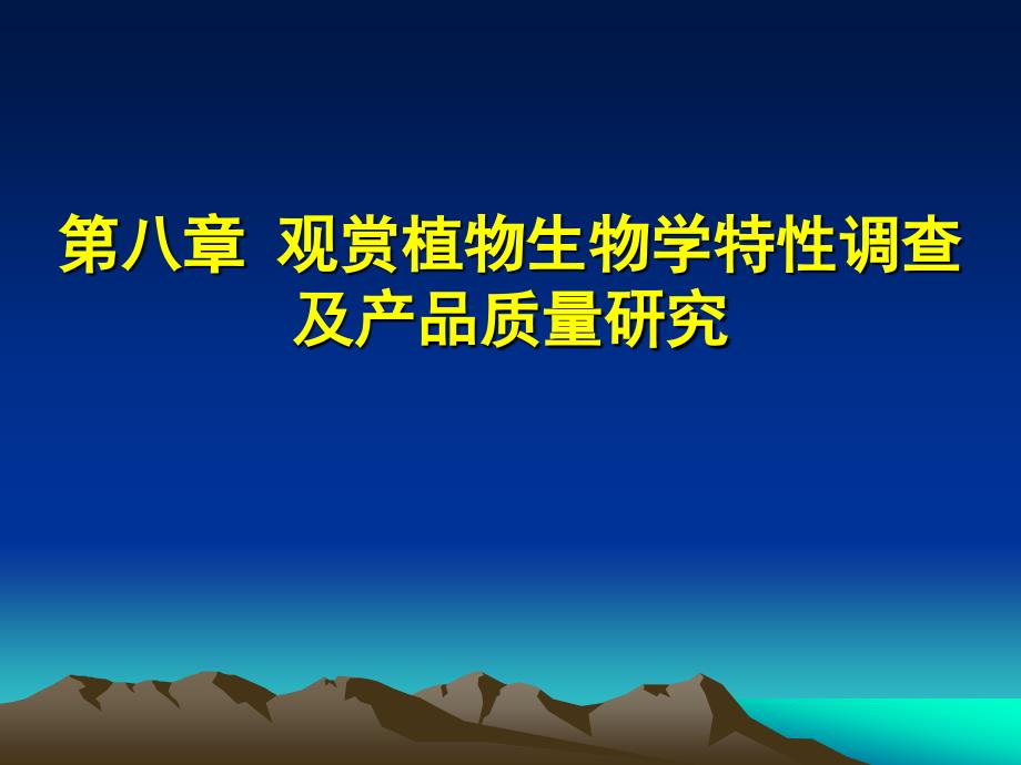 第八章观赏植物生物学特性调查及产品质量研究_第1页