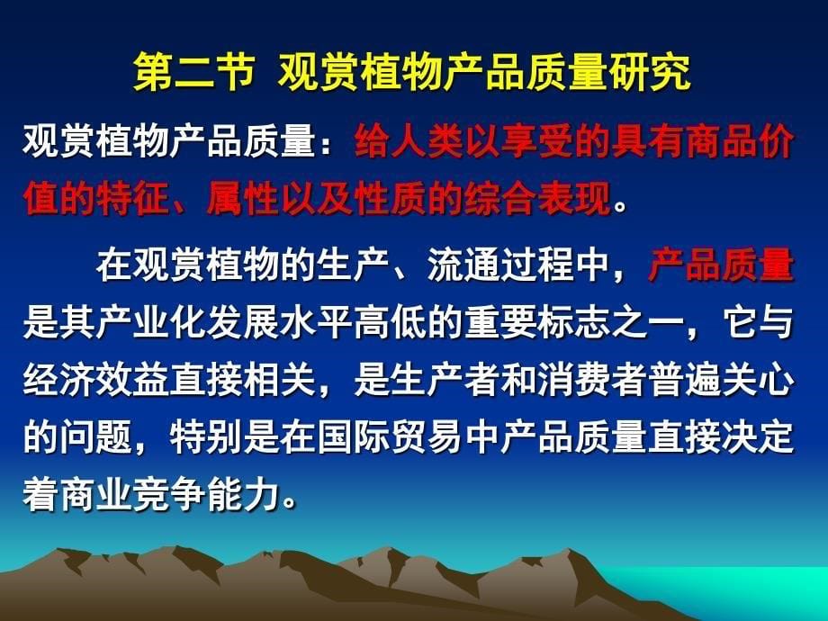 第八章观赏植物生物学特性调查及产品质量研究_第5页