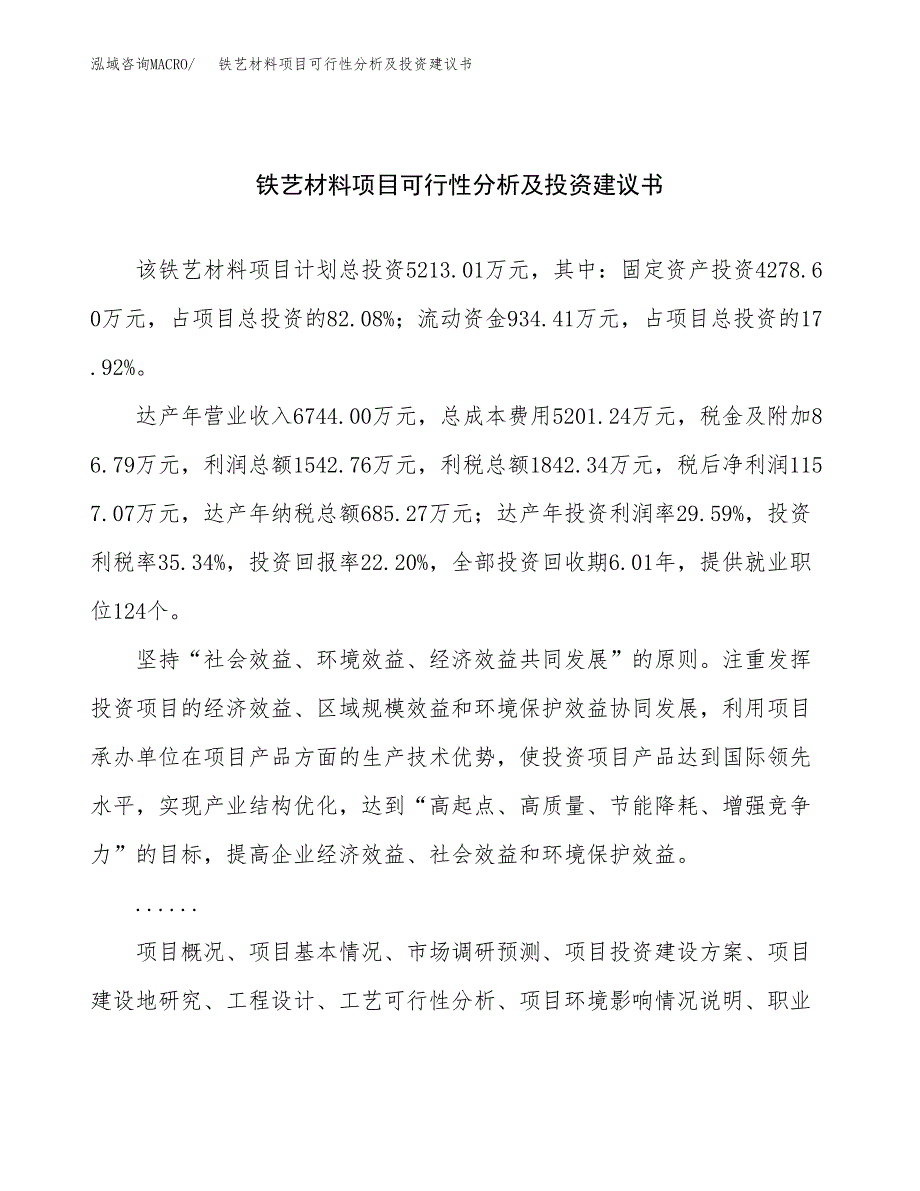 铁艺材料项目可行性分析及投资建议书.docx_第1页